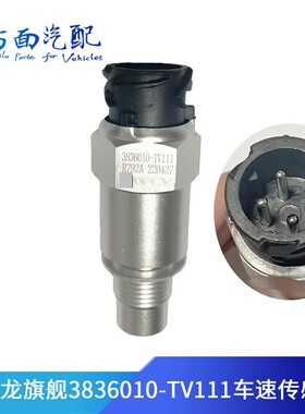 3836010-TV100-TV111适配东风新天龙旗舰里程传感器车速传感器