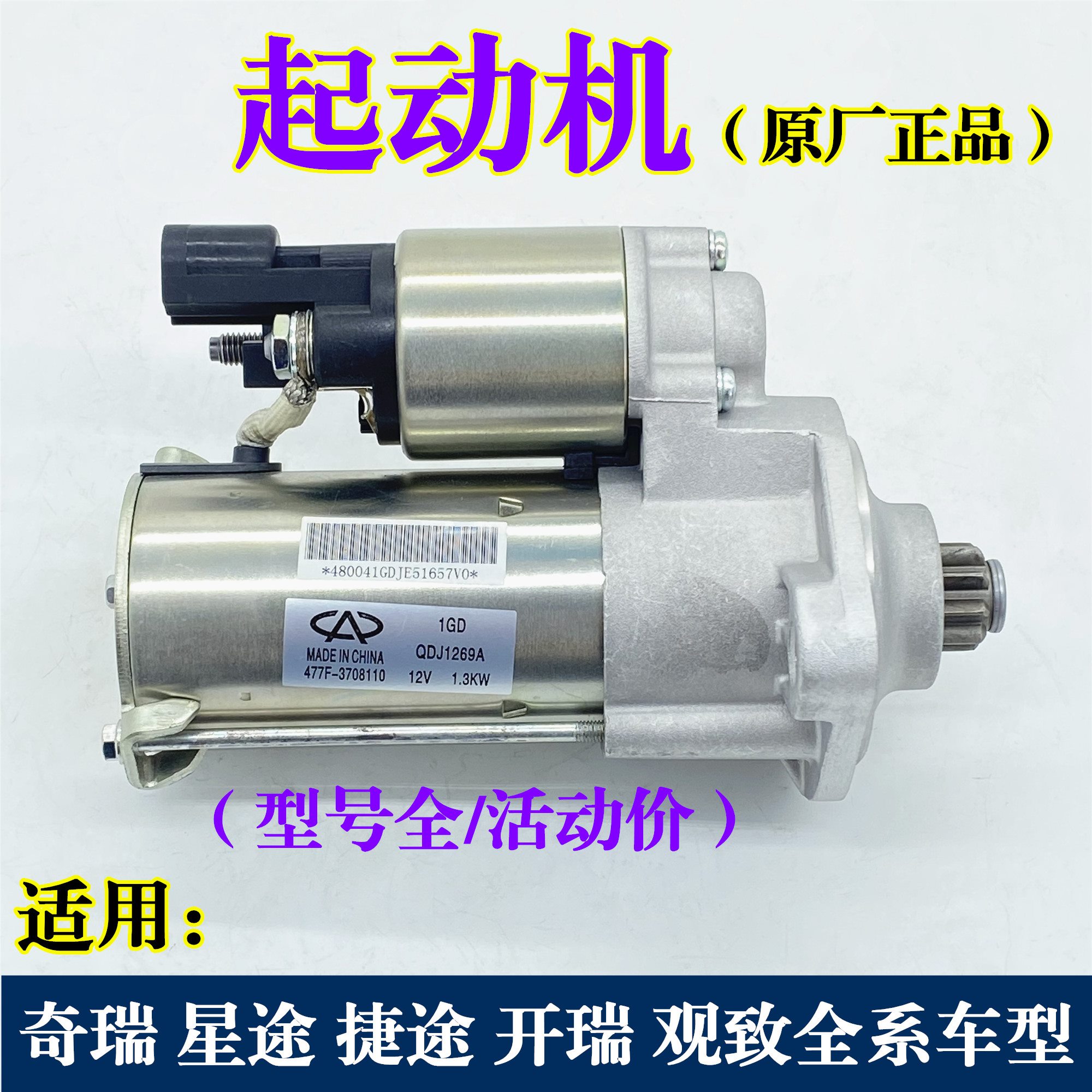 奇瑞艾瑞泽57瑞虎3/5/8A1风云2旗云2凯翼C3E3开瑞K50优优起动机