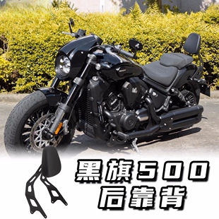适用黑旗500改装后靠背专用无失真直上防水自结皮高强度靠垫扶手