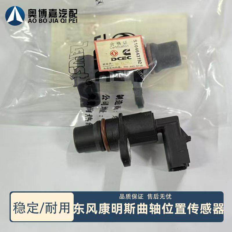原装正品东风天龙康明斯曲轴凸轮轴位置感测器C4921684/2872277,汽车零部件/养护/美容/维保,汽车传感器,淘宝优惠券,粉丝福利购,淘宝优惠卷