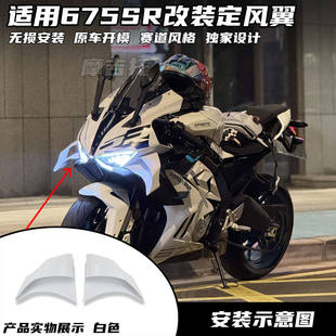 适用春风675SR改装定风翼 竞技侧边 GP定风翼导流罩碳纤花纹配件