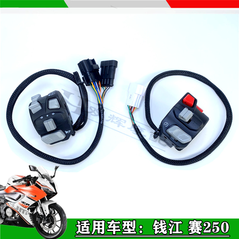 钱江赛250-29E/F手把开关赛250赛150左右手把开关手把座按钮开关