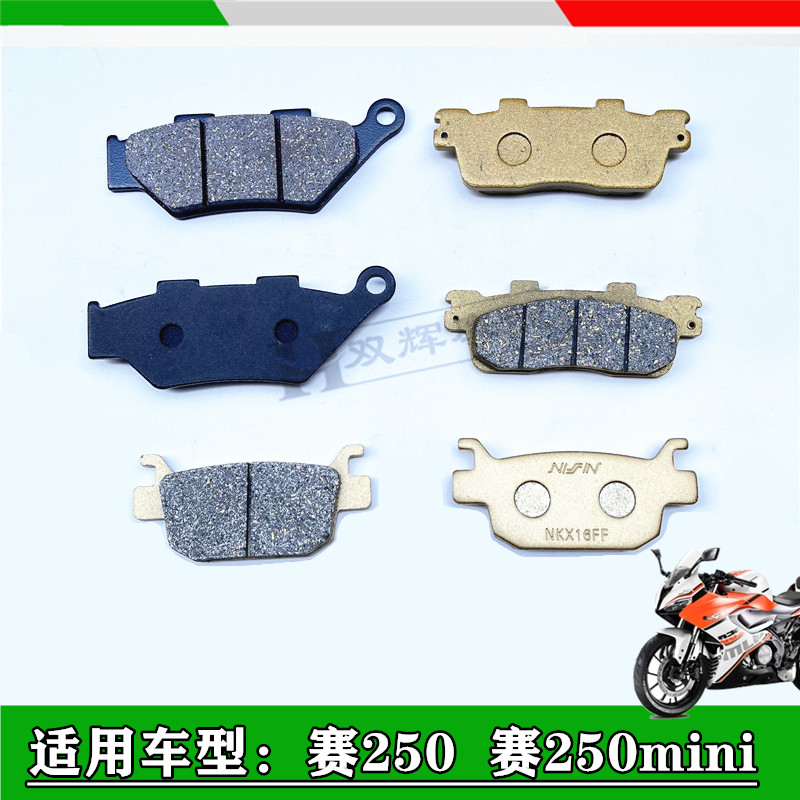适用钱江赛QJ250-29E赛250mini赛250前后刹车片碟刹片制动片耐磨