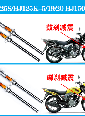 适用豪爵丽爽DA125S骊爽HJ125K-5/19/20 HJ150-7/8前叉减震器避震