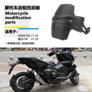 适用本田XADV 750 x-adv后挡泥板 改装摩托车挡泥板 泥瓦 配件