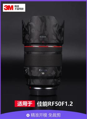 适用 RF50mmF1.2L镜头贴膜全包保护501.2贴纸碳纤维