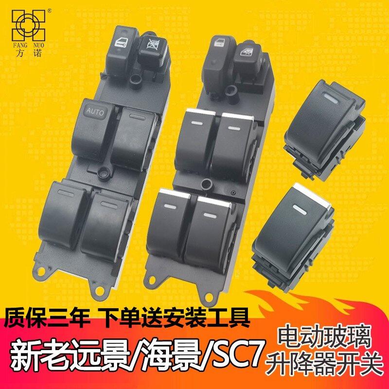 适配远景车窗控制按键全球鹰SC715英伦海景玻璃升降器开 关GC7
