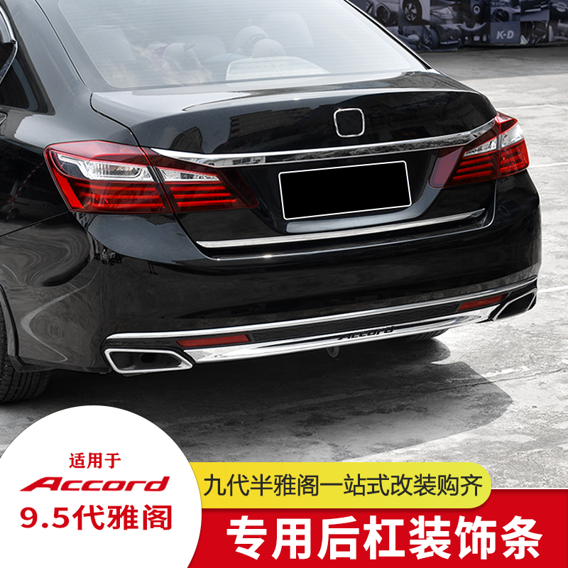 适用16-18款九代雅阁九代半后备箱饰条后杠外观改装饰电镀铬亮条