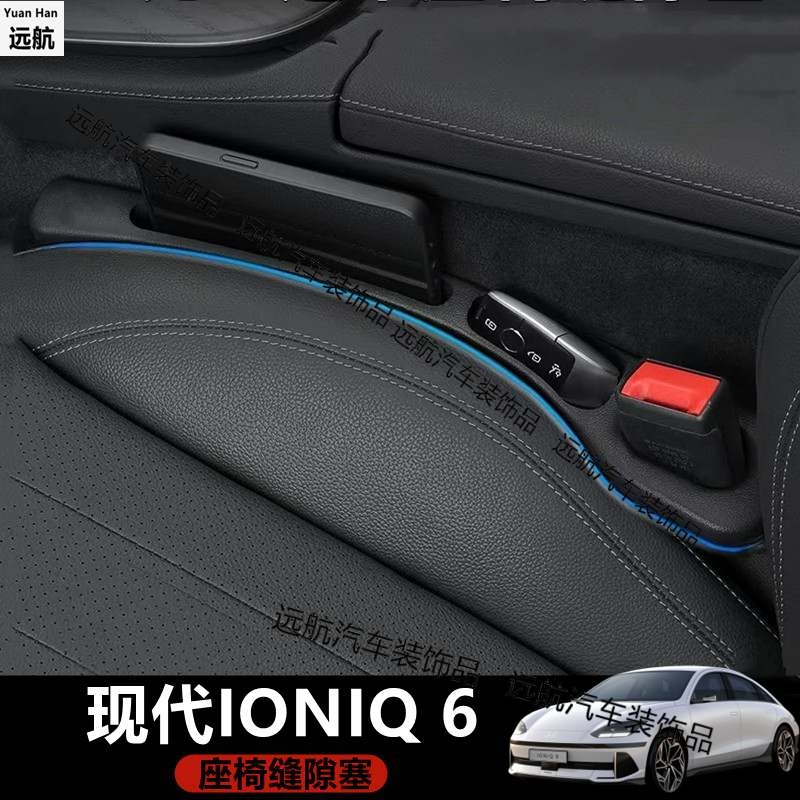 现代Ioniq 6座椅缝隙条 米色防漏置物条 适用右舵车防水车载配件