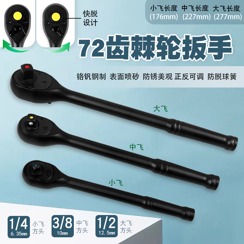 72齿迷你快速棘轮套筒扳手1/4吋套筒扳手中号大飞正反双向省力快