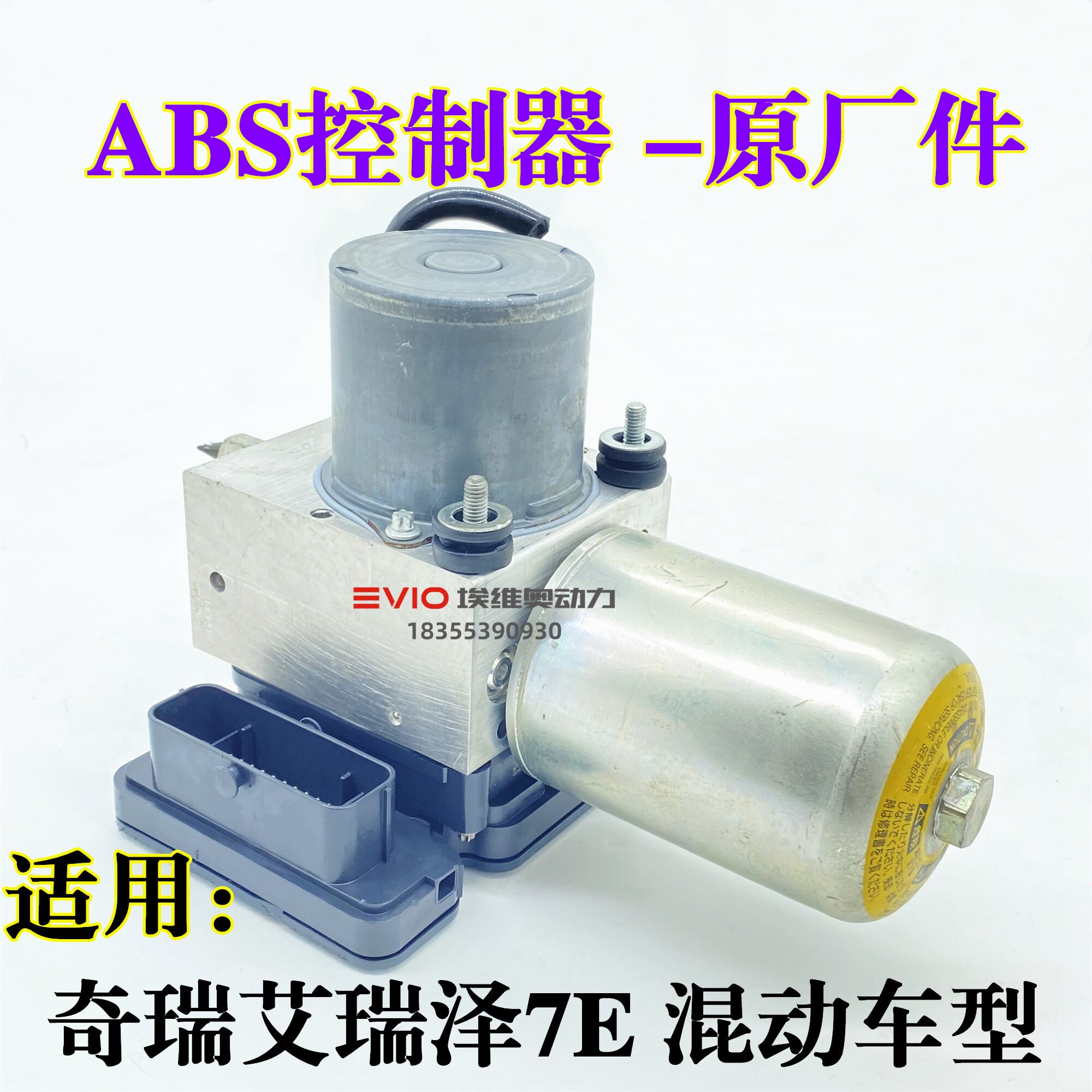 奇瑞艾瑞泽7E混动车刹车ABS泵真空制动泵器ACM液压助力泵控制模块