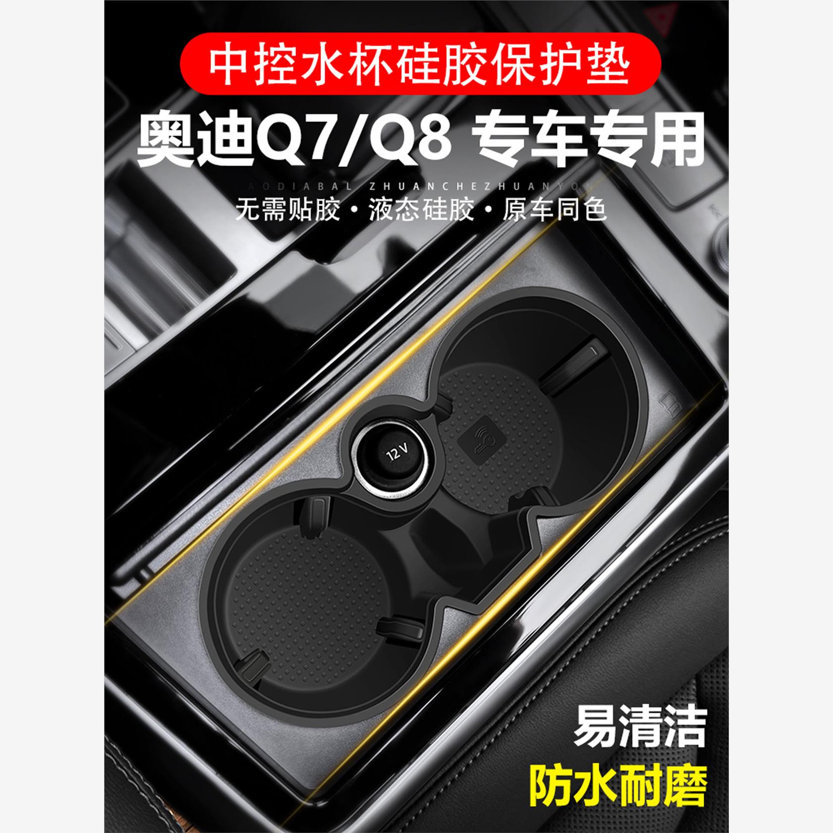适用于Q7/Q8中控水杯座硅胶盖防滑护垫汽车内饰用品改装配件