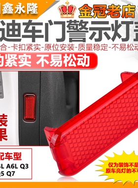 适配A6LA4LQ5A3Q3Q7车门内衬反光红灯盖门板警示红色灯盖原厂