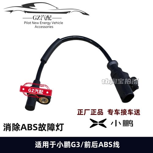 适用小鹏G3 P5前后轮ABS感测器轮速煞车防抱死线 线感应线 线