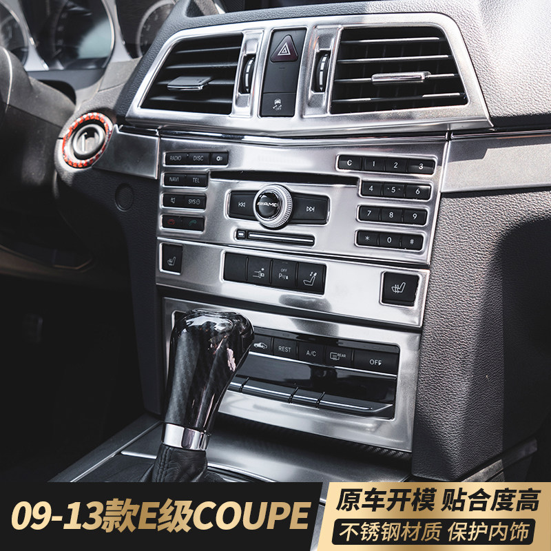 适用奔驰双门E级W207 coupe轿跑 e200 e260 e350中控内饰改装贴