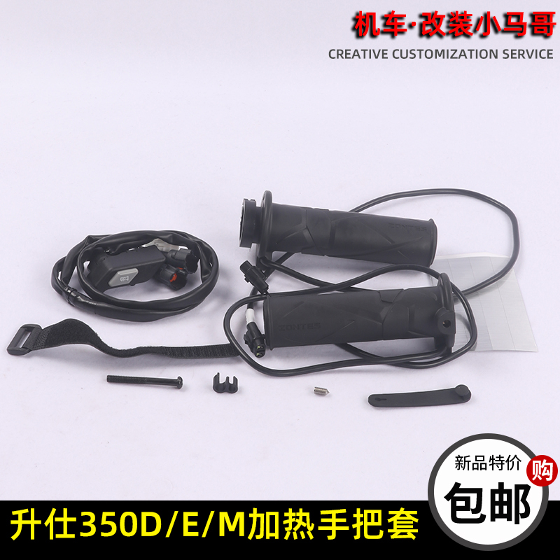 升仕350D/M/E电加热手把套摩托车改装加热手把套温控可调防水防寒