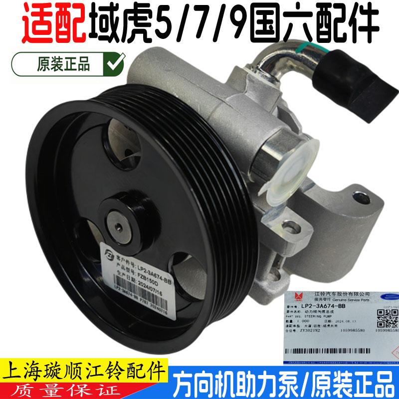 江铃全新域虎7 域虎9 域虎5 方向机助力泵动力转向泵助力泵原装