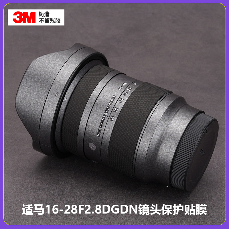 适用 16-28F2.8 DGDN镜头贴膜全包保护16282.8贴纸口