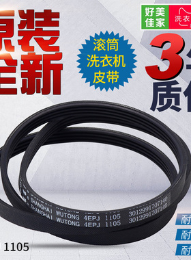 原厂洗衣机DG-F8026BS/DG-F75366BG电机皮带5EPJ1105传动皮带