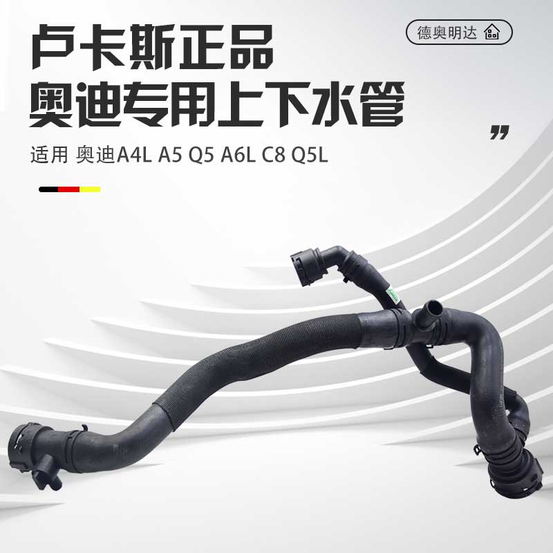 适用A6L水管A4LA5Q5A6LC6C7发动机上水管下水管水箱