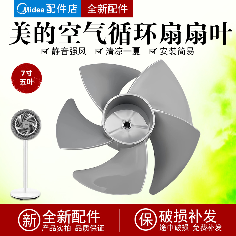适配空气循环扇风叶GAF20CA/GAF20CB/FGA20VB风扇配件扇叶7寸