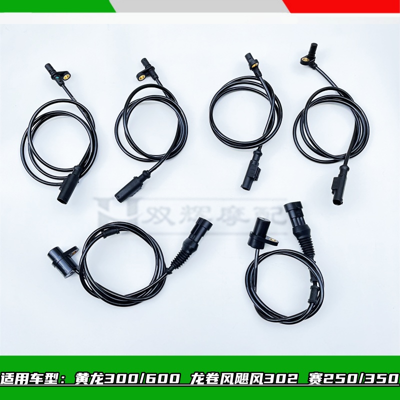 黄龙600黄龙300龙卷风302赛250赛350前后轮速度传感器ABS传感器线