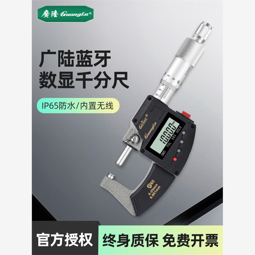 广陆蓝牙电子数显外径千分尺IP65防水内置无线蓝牙数据输出0.001