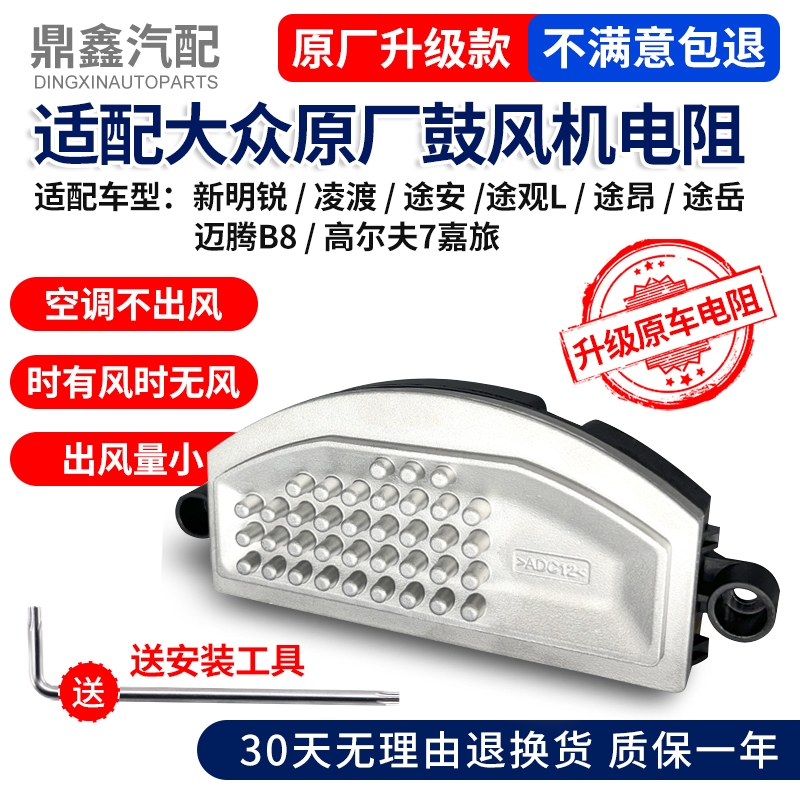 适配新明锐凌渡途安途观L途昂岳迈腾B8高尔夫7嘉旅空调鼓风机电阻