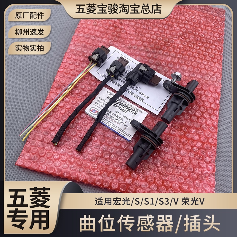 五菱宏光/S/S3/V/PLUS 曲轴位置传感器 荣光/V B15曲位传感器插头