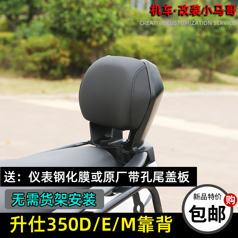 升仕350E改装靠背后货架车把横杆无损后靠背腰靠350D/M靠背踏板车