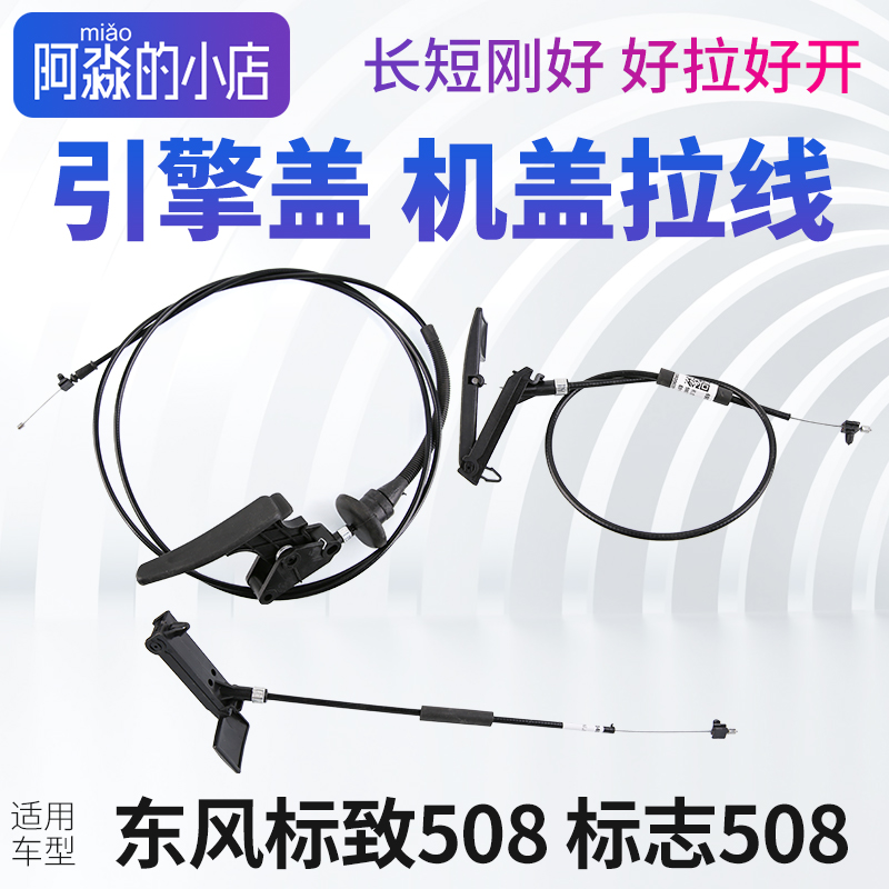 标致508机盖拉线标志508引擎盖拉线机盖锁拉手拉绳把手手柄机头线