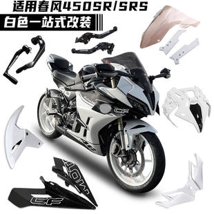 适用春风450SR改装白幽灵竞技挡风玻璃定风翼鸟嘴下唇挡泥板白色