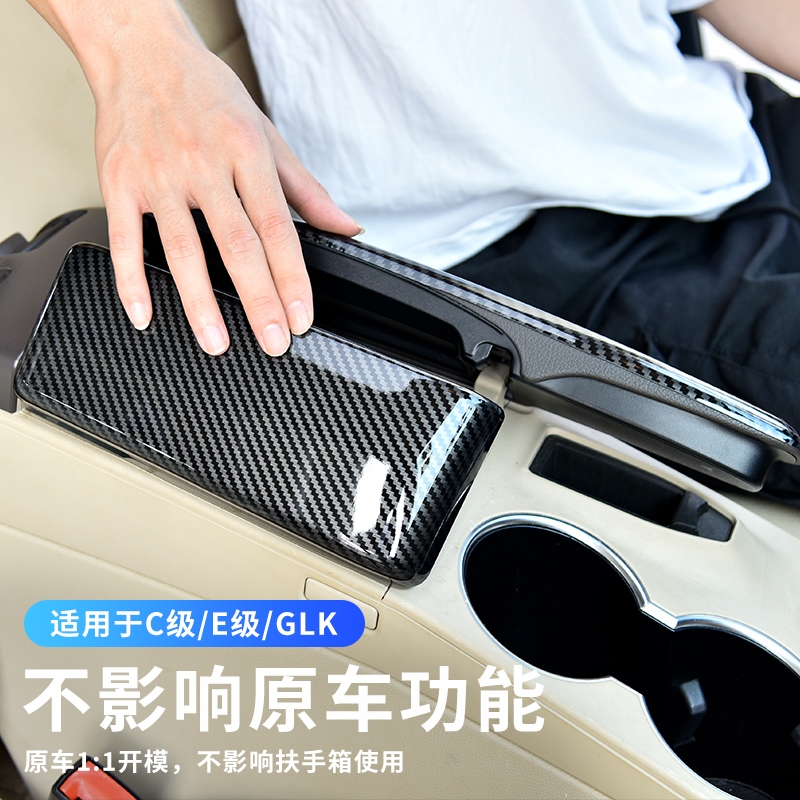 适用奔驰内饰C200改装 E260L GLK300中控扶手箱保护盖板装饰贴