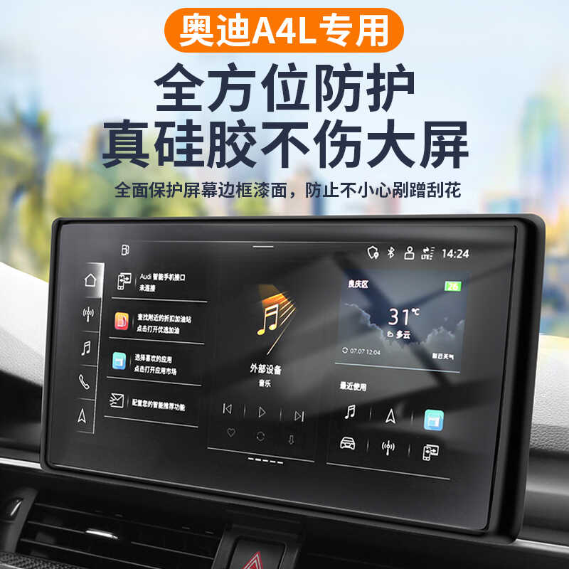 适用于 于A4L幕显示屏保护套中控贴膜导航屏矽胶框改装配件好物
