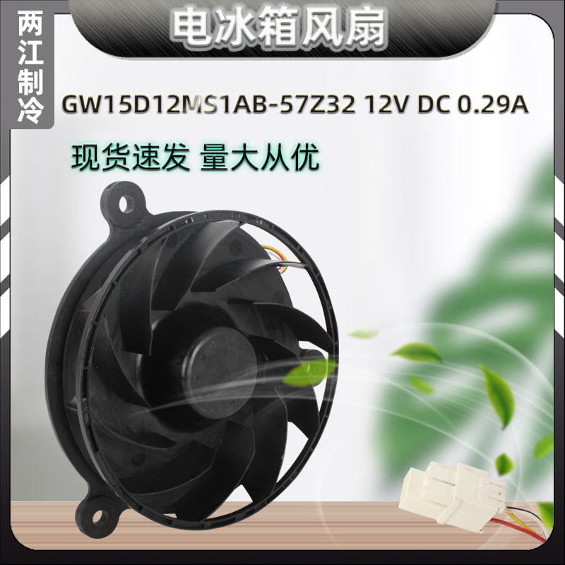 GW12E12MS1MB冰箱冷藏冷冻GW10C12MS1BA风扇通风机GW15D12MS1AB