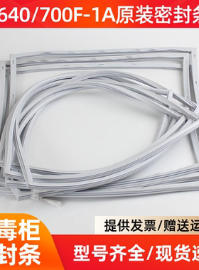 柜门封条密封胶条RTP700G-2/700F-1A/1380A/640-F1A配件