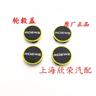 荣威i5EI5 EI6MAX RX5MAX RX5PLUS 轮毂盖 小轮盖轮胎中心标原厂