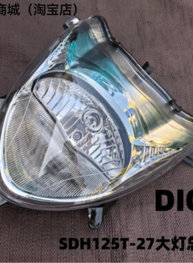 适用新大洲本田DIO迪奥SDH125T-27-33-38-30车头前照灯前大灯玻璃