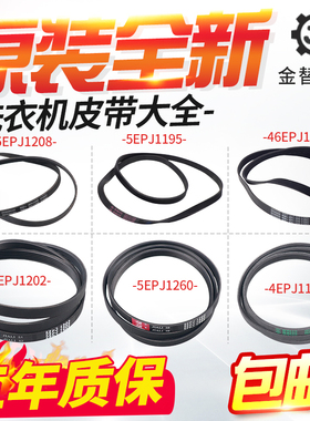 滚筒洗衣机皮带配件大全6EPJ1216 5EPJ1208 5J1195 5PJ1202
