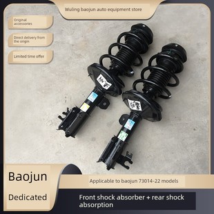 宝骏730 14-22前减震器总成后轮减震器前减震器弹簧前减震器悬架