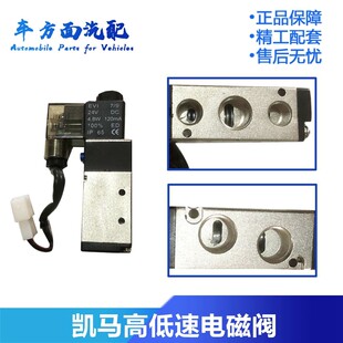 适用山东凯马货车凯捷奥峰骏驰骏腾 高低速档转换 电磁阀24V