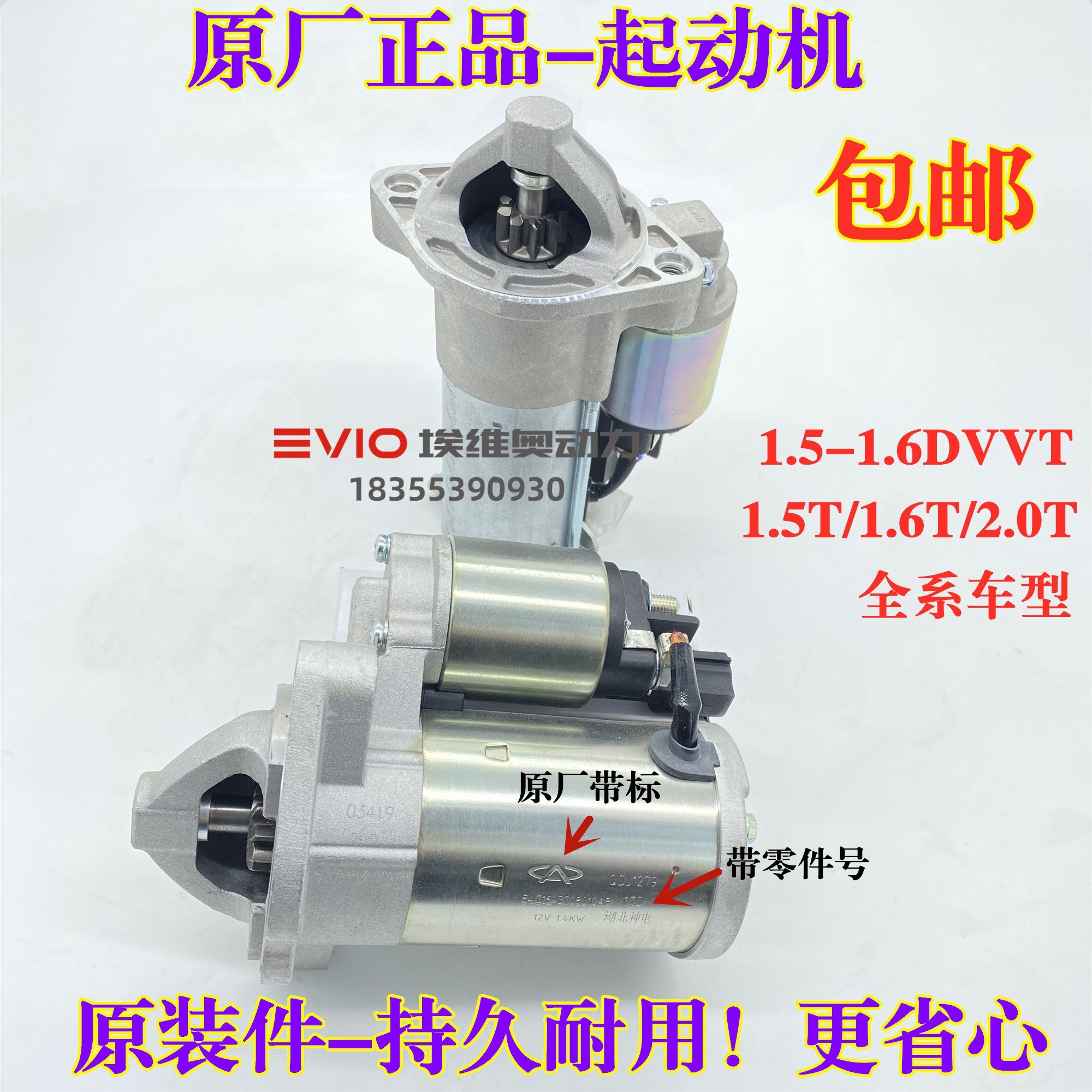 奇瑞A3V5瑞虎3 5 5X 7瑞虎8PRO艾瑞泽5GX/8捷途X70/X90星途起动机