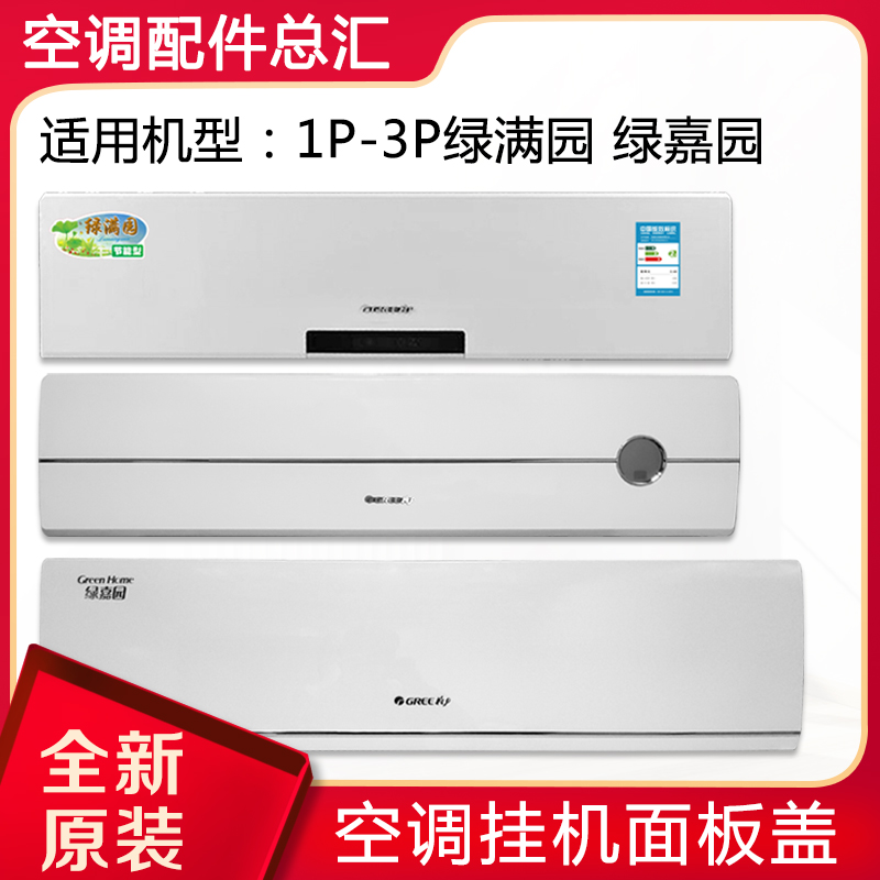 适用空调 1P 1.5P 2P 3匹 绿满园 绿嘉园 挂机 面板 面板盖