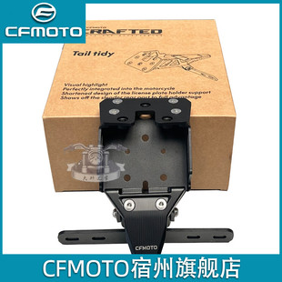 CFMOTO春风675SR短尾 原厂配件改装件短尾架 675NK后