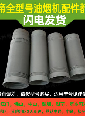 适用抽油烟机烟管E801AZ/E601AZ/i11067/68/69/660AZ烟管排