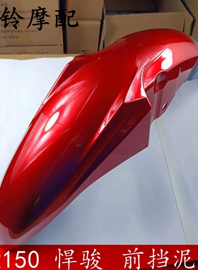 轻骑铃木悍骏GR150前瓦QS150-5 7 10 前挡水瓦 前泥板 前轮盖瓦