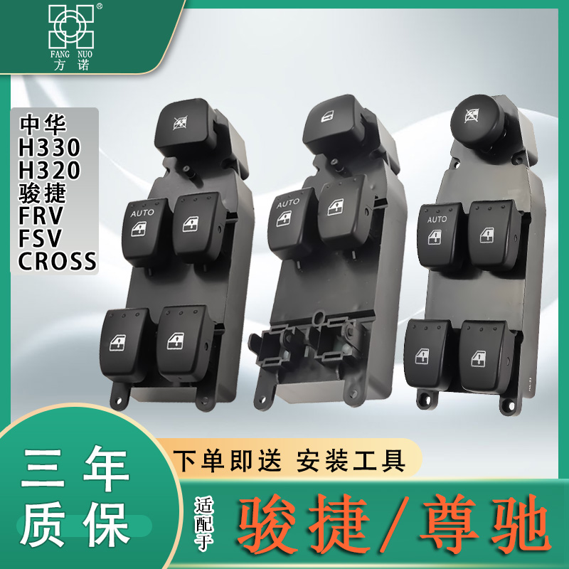 适配中华骏捷FRV/FSV玻璃升降器开关尊驰/H330车窗按键总成
