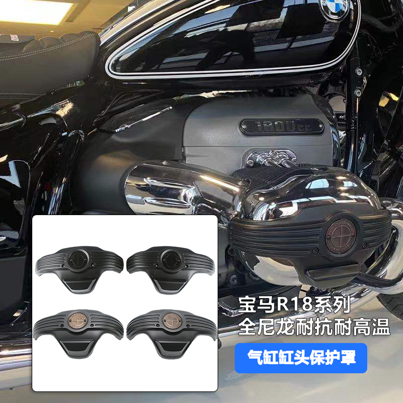 适用 BMWR18 造梦者 R18B TC 游侠 引擎护杠 缸头床包改装