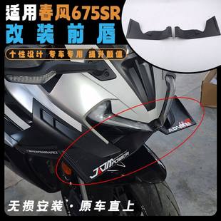 适用春风675SR改装竞技下唇 前唇定风翼个性设计侧翼无失真安装配