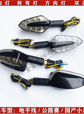 国产公路赛地平线宝雕趴赛小忍者金捷150跑车LED转向灯转弯灯改装